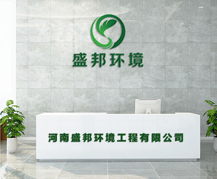 河南盛邦環(huán)境工程有限公司
