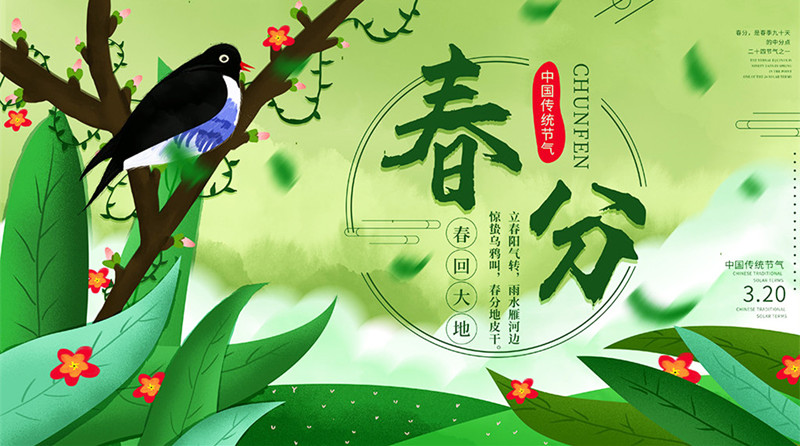 春分迎花開，錦繡前程來！