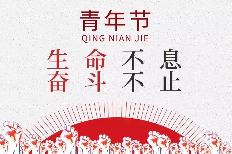 五四青年節 | 歲月不老，青春不朽！