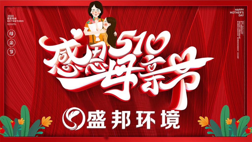 母親節 | 盛邦環境教你如何哄母上大人開心！