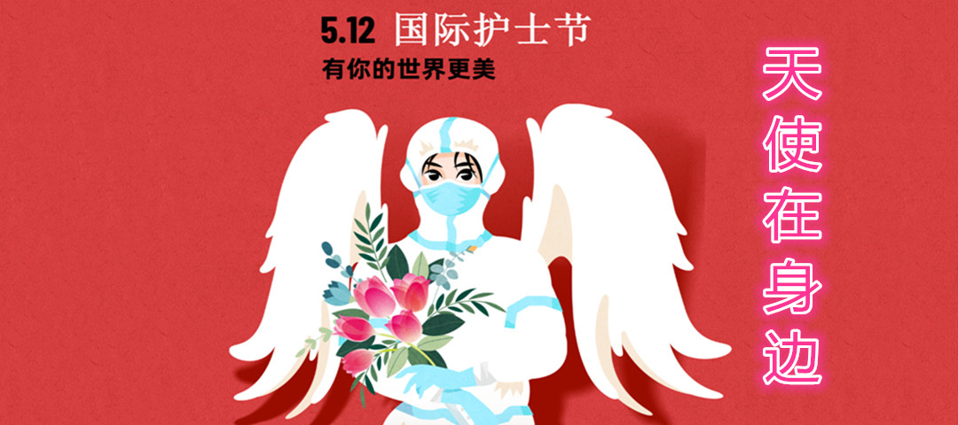 護士節丨天使在身邊~~~