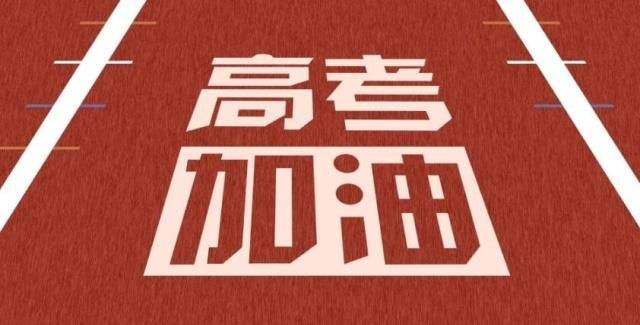 2020高考 | 乘風(fēng)破浪的少年們，加油！