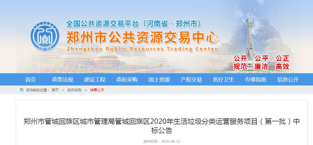 鄭州市管城回族區(qū)城市管理局管城回族區(qū)2020年生活垃圾分類(lèi)運(yùn)營(yíng)服務(wù)項(xiàng)目（第一批）中標(biāo)公告