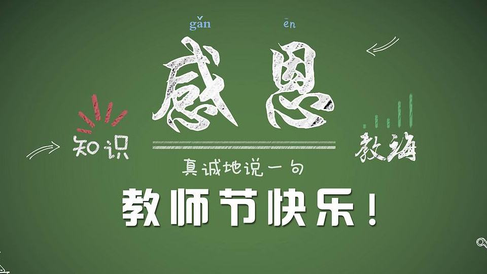 教師節(jié) | 紙短情長(zhǎng)，勿忘師恩！