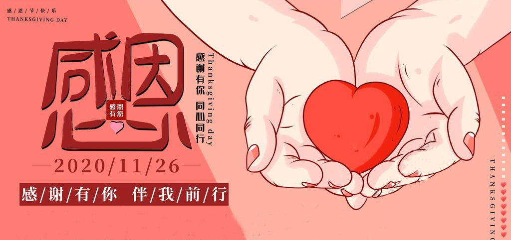 感恩節(jié) | 感恩于心，服務(wù)于行！感恩有你，一路同行！