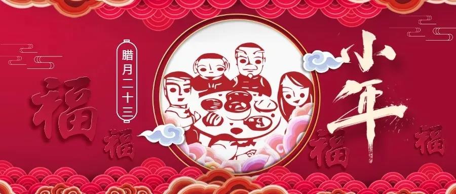 廿三小年 | 用一年的時(shí)間，盼一場(chǎng)小團(tuán)圓！