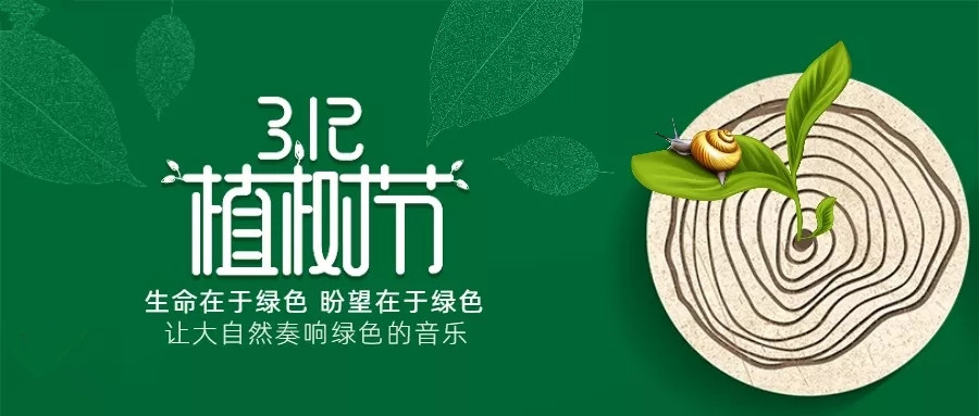 植樹(shù)節(jié)丨種下希望，孕育未來(lái)！