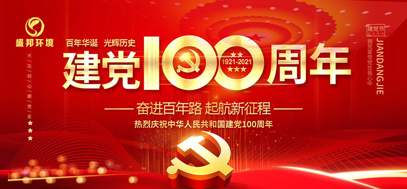盛邦環(huán)境慶祝中國(guó)共產(chǎn)黨建黨100周年！