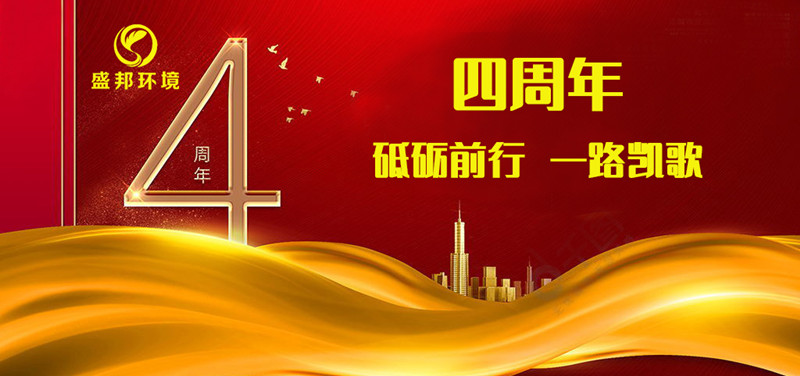 盛邦環(huán)境成立四周年丨砥礪前行，一路凱歌！