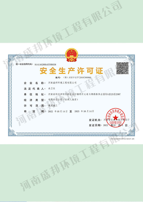 安全生產(chǎn)許可證書