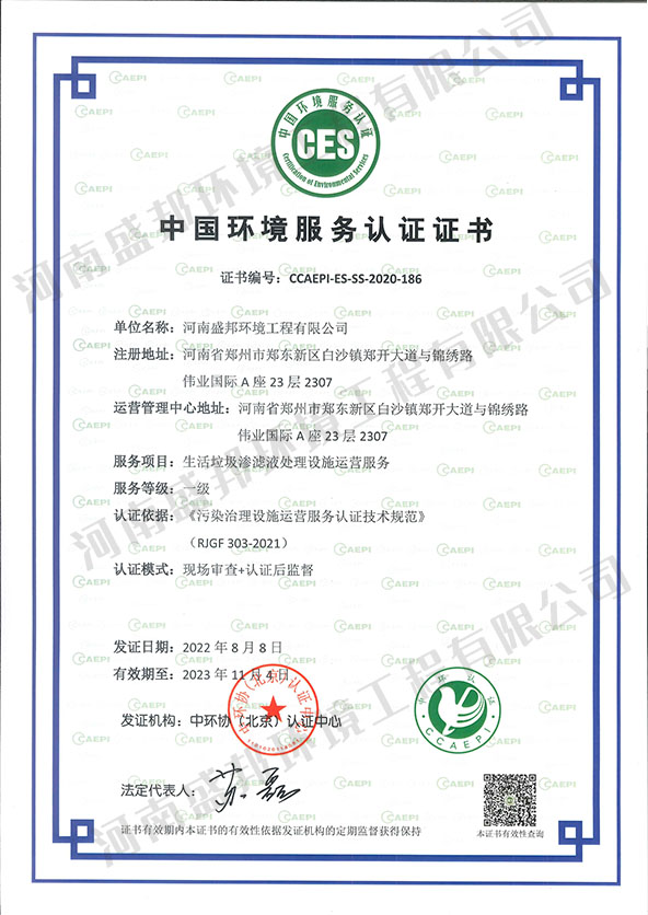 中國環(huán)境服務(wù)認(rèn)證證書